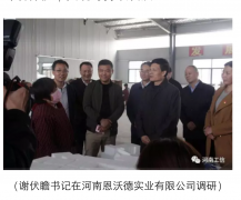 省委書記、省長來河南恩沃德實業視察工作